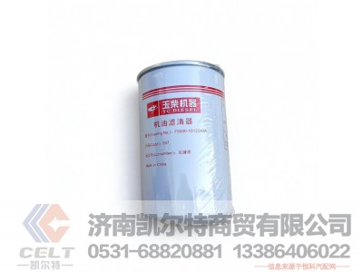 F5000-1012240A,机油滤清器,济南凯尔特商贸有限公司 F5000-1012240A,机油滤清器,济南凯尔特商贸有限公司