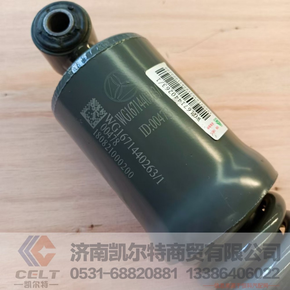 WG1671440263,后悬减振器总成(弹簧),济南凯尔特商贸有限公司