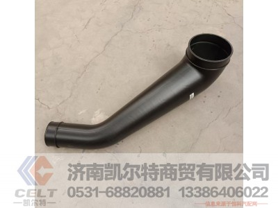 WG9725193339,空滤器出气管,济南凯尔特商贸有限公司 WG9725193339,空滤器出气管,济南凯尔特商贸有限公司