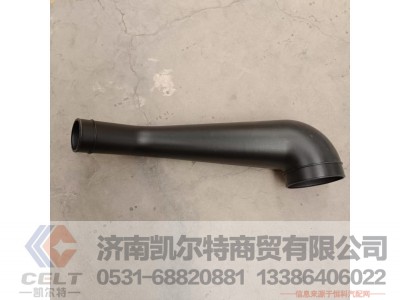 WG9725193339,空滤器出气管,济南凯尔特商贸有限公司 WG9725193339,空滤器出气管,济南凯尔特商贸有限公司