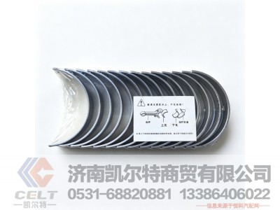 VG1246010034/0035,曲轴瓦,济南凯尔特商贸有限公司