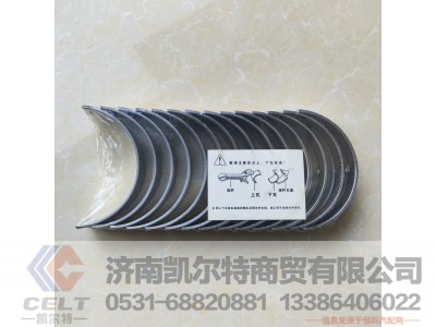 VG1246010034/0035,曲轴瓦,济南凯尔特商贸有限公司