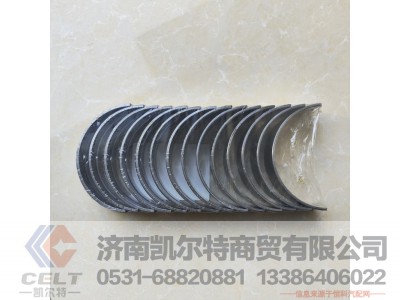 VG1246010034/0035,曲轴瓦,济南凯尔特商贸有限公司