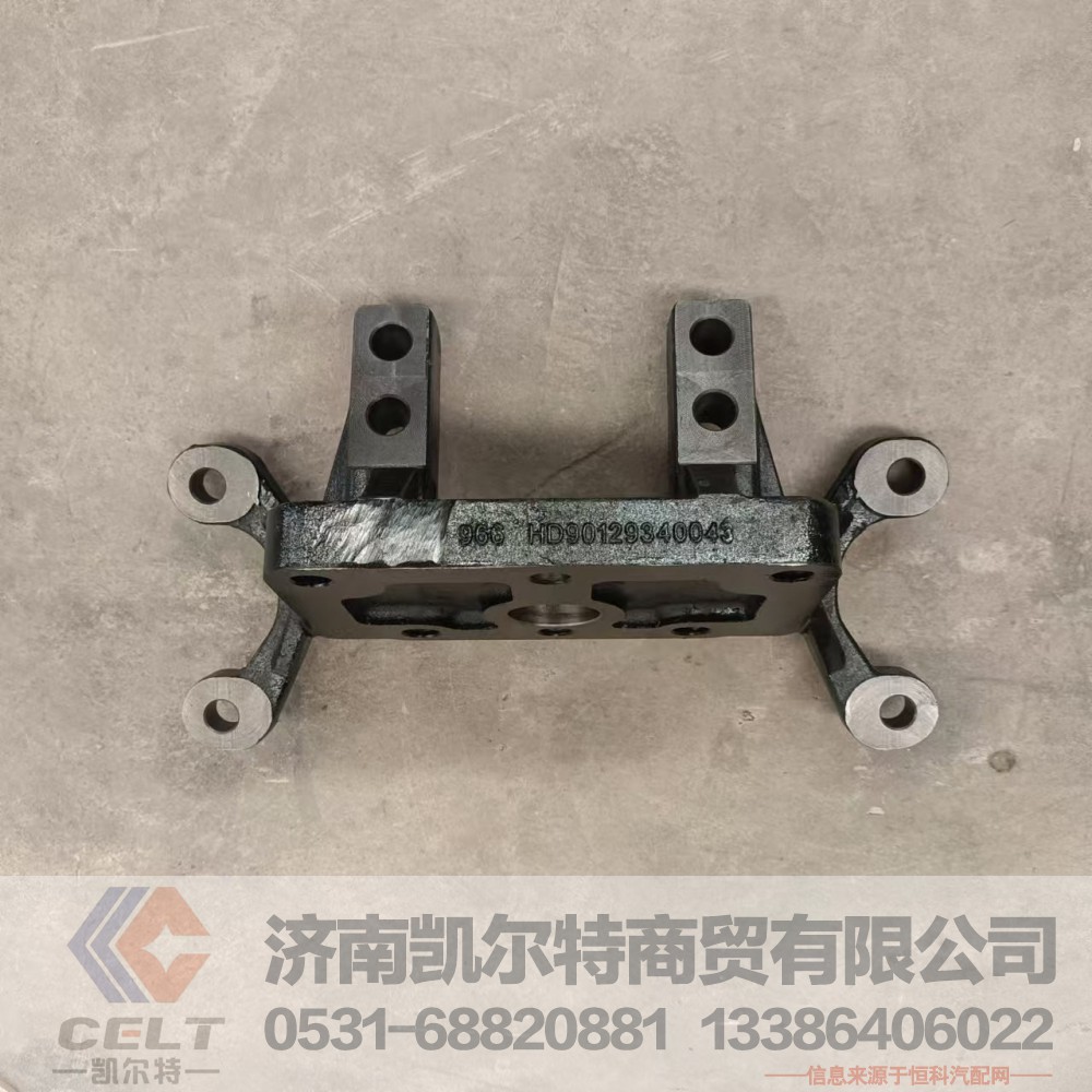 DZ90129340043,德龙中桥分泵支架4孔,济南凯尔特商贸有限公司