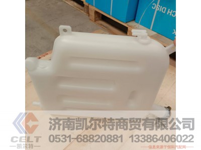 DZ9114530260,膨胀箱总成,济南凯尔特商贸有限公司