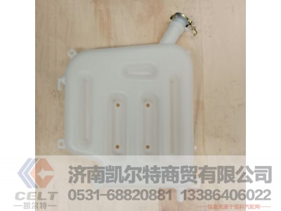 DZ9114530260,膨胀箱总成,济南凯尔特商贸有限公司