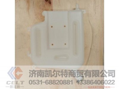 DZ9114530260,膨胀箱总成,济南凯尔特商贸有限公司