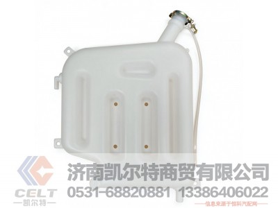 DZ9114530260,膨胀箱总成,济南凯尔特商贸有限公司