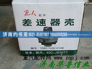 ,差速器壳,济南约书亚汽车配件有限公司（原华鲁信业）