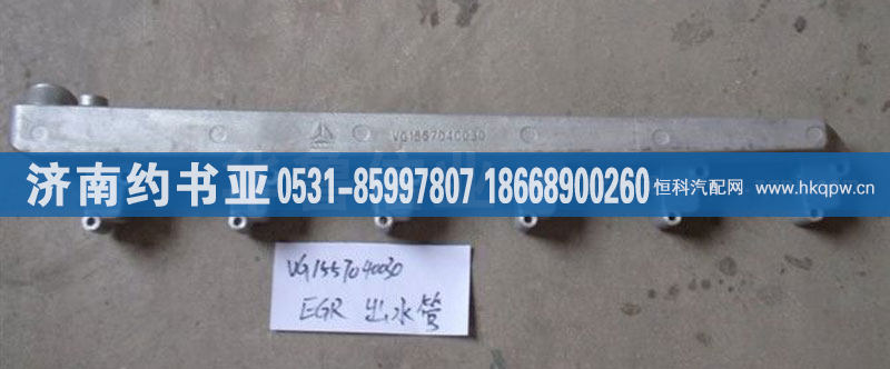 VG1557040030,出水管,济南约书亚汽车配件有限公司（原华鲁信业）