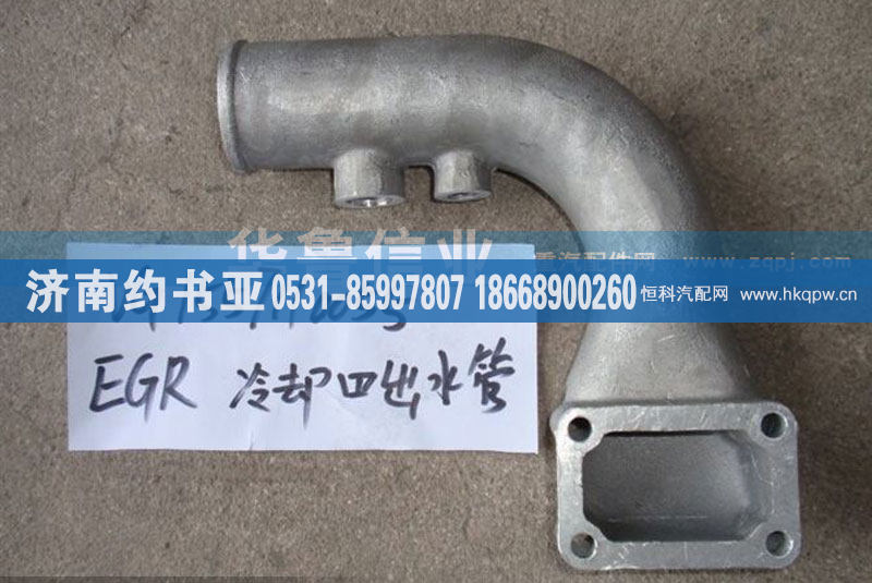VG1557110055,EGR冷却器出水管,济南约书亚汽车配件有限公司（原华鲁信业）