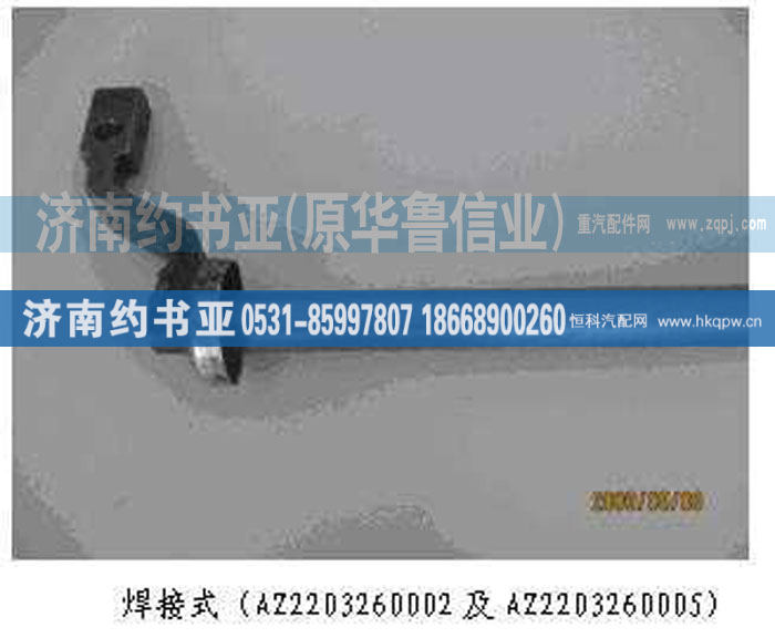 AZ2203260002,拨叉轴总成,济南约书亚汽车配件有限公司（原华鲁信业）