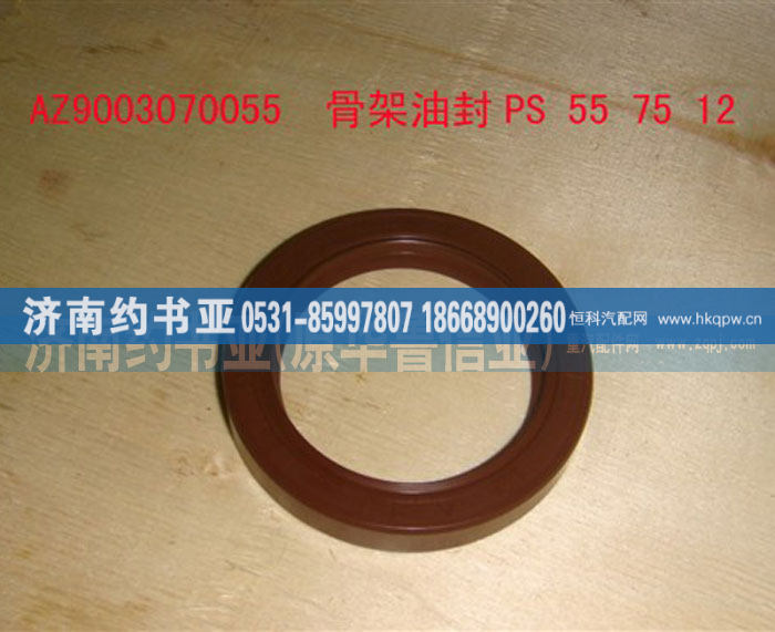 AZ9003070055,变速箱前油封,济南约书亚汽车配件有限公司（原华鲁信业）