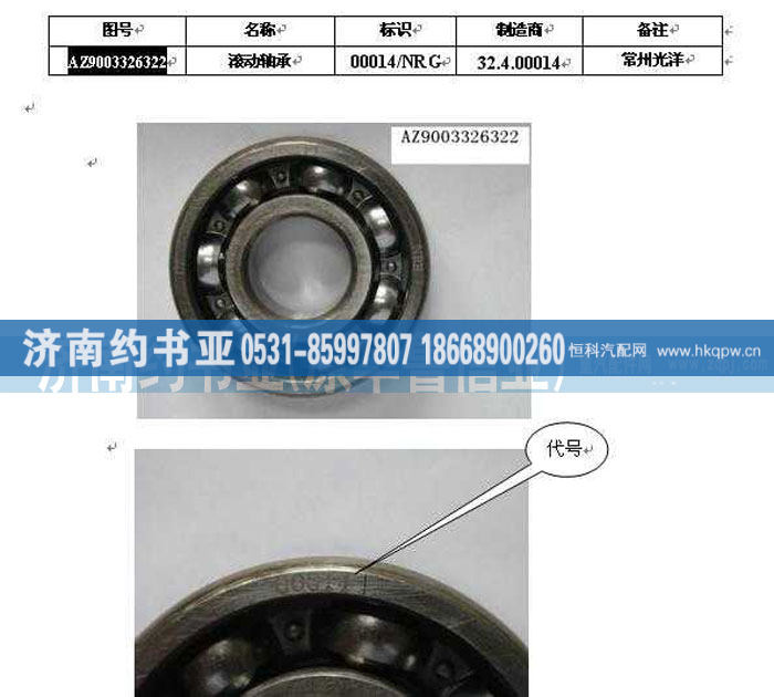 AZ9003326322,滚动轴承63/22GB/T276,济南约书亚汽车配件有限公司（原华鲁信业）