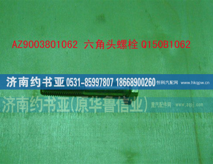 AZ9003801062,六角头螺栓Q150B1062,济南约书亚汽车配件有限公司（原华鲁信业）