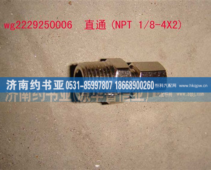 WG2229250006,直通(NPT1/8-4X2),济南约书亚汽车配件有限公司（原华鲁信业）