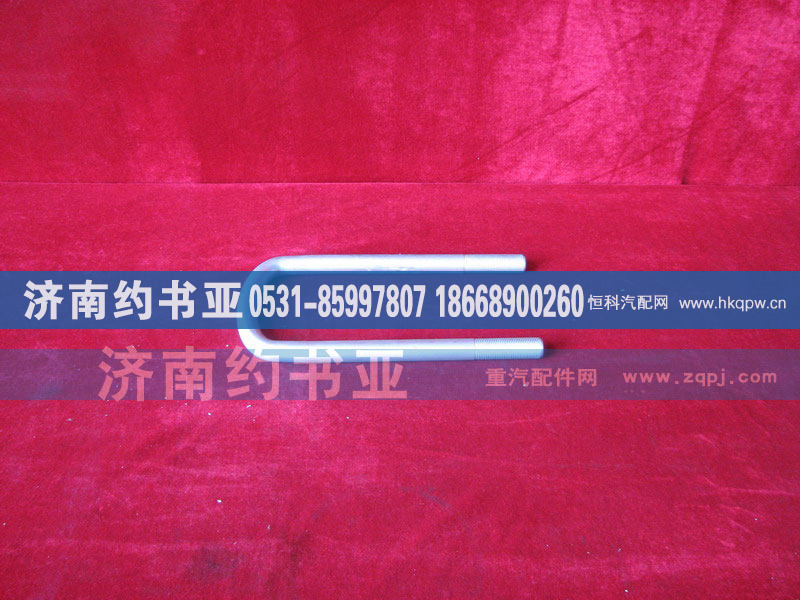 WG9014520259,前簧骑马螺栓,济南约书亚汽车配件有限公司（原华鲁信业）