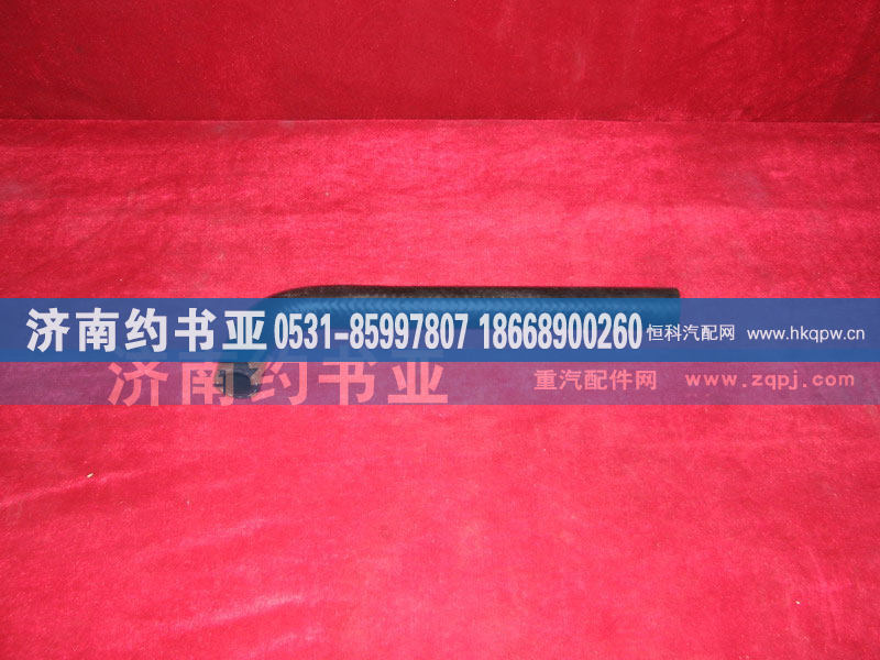 WG9725470120,成型软管,济南约书亚汽车配件有限公司（原华鲁信业）