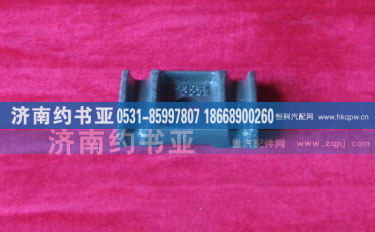WG80520002,前簧压板,济南约书亚汽车配件有限公司（原华鲁信业）