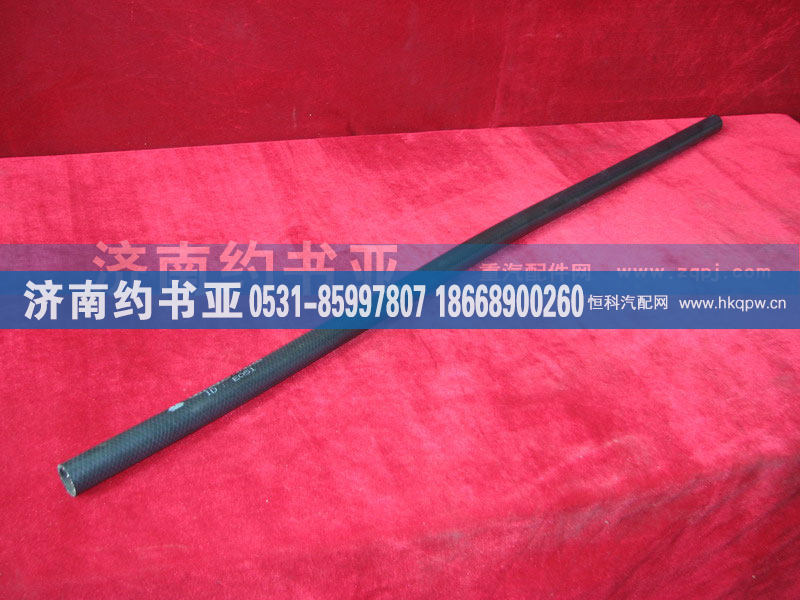 VG12G00040038,带纤维夹层的橡胶软管,济南约书亚汽车配件有限公司（原华鲁信业）