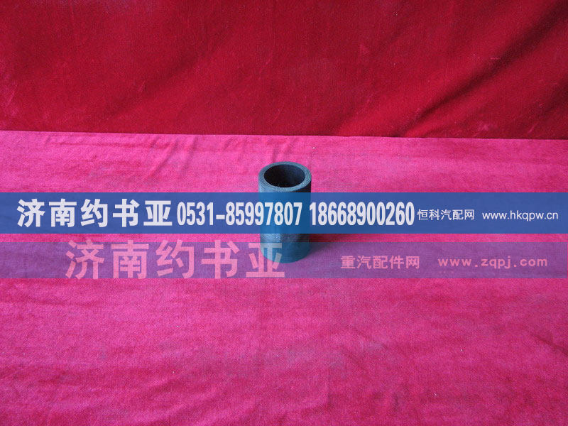 VG61000060276,胶管,济南约书亚汽车配件有限公司（原华鲁信业）