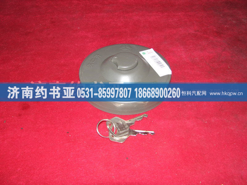 AZ9112550210+001,燃油箱锁盖,济南约书亚汽车配件有限公司（原华鲁信业）