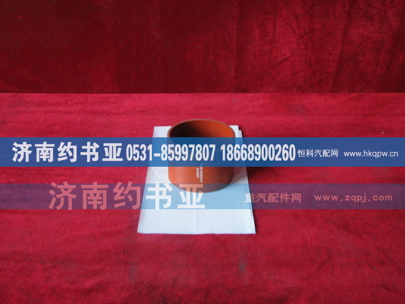 WG9719530107,中冷器出气胶管,济南约书亚汽车配件有限公司（原华鲁信业）