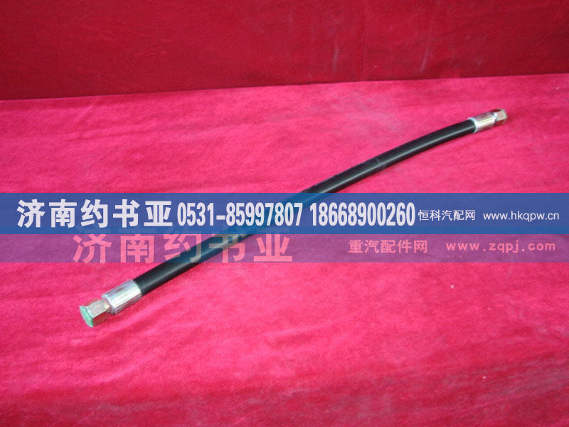 WG2032470140,高压软管,济南约书亚汽车配件有限公司（原华鲁信业）