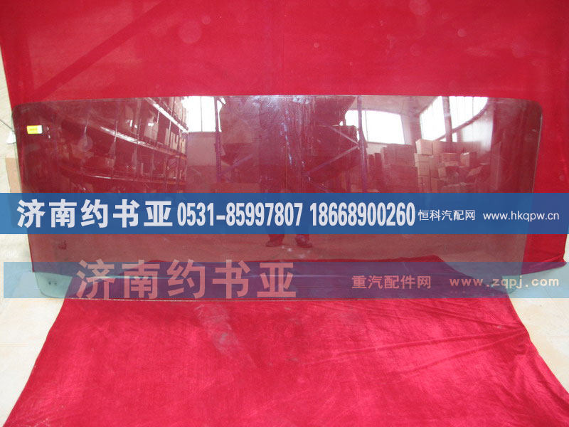 WG1642710001,HOWO驾驶室前风窗玻璃,济南约书亚汽车配件有限公司（原华鲁信业）