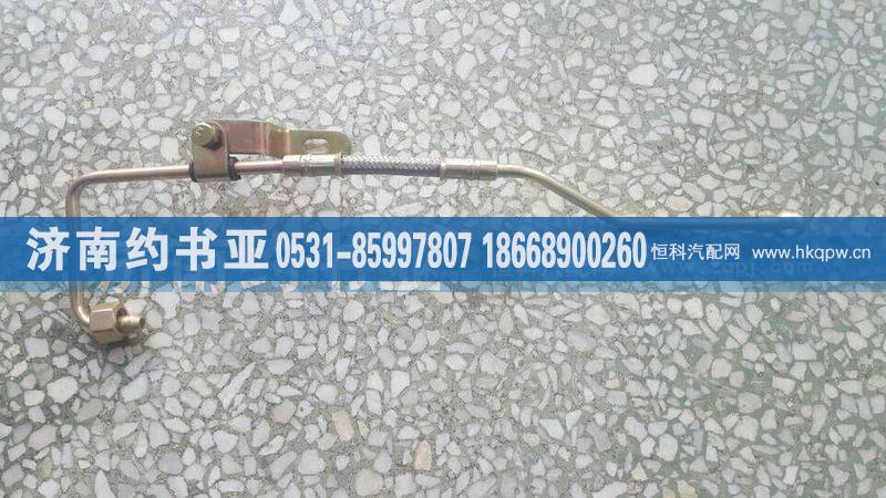 612600050162,濰柴動力P10進(jìn)油管,濟(jì)南約書亞汽車配件有限公司（原華魯信業(yè)）