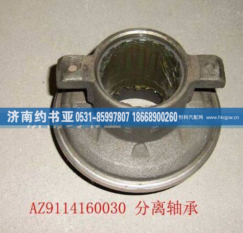 分离轴承带座AZ9114160030