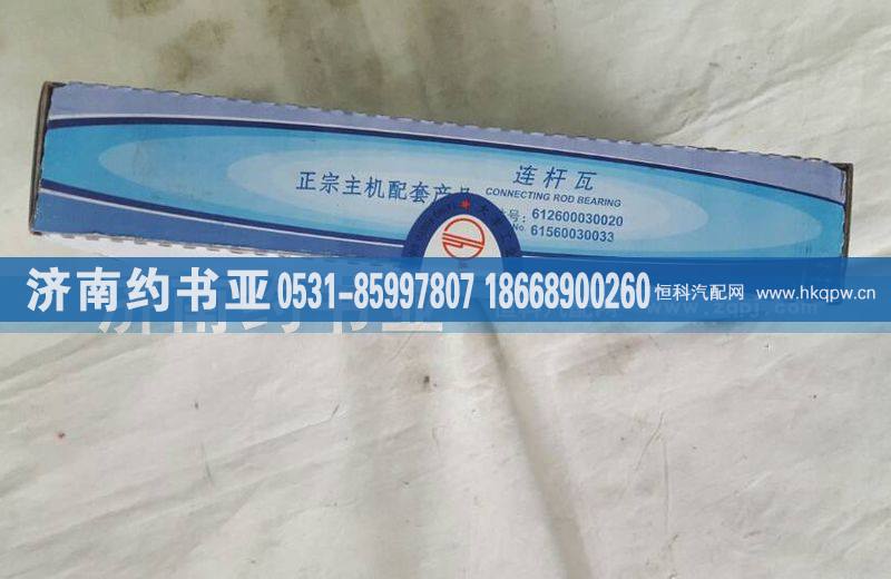 VG1560030033连杆瓦
