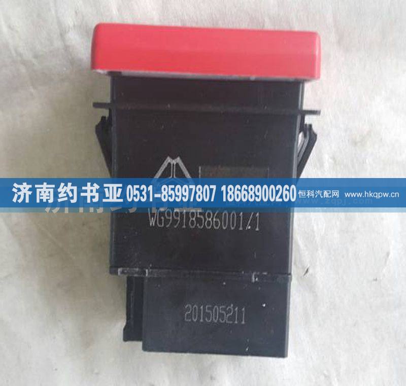 WG9918586001,喇叭转换开关,济南约书亚汽车配件有限公司（原华鲁信业）
