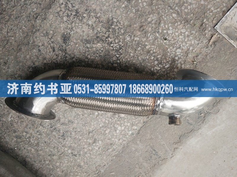 AZ9525540311,排气挠管(气助SCR),济南约书亚汽车配件有限公司（原华鲁信业）