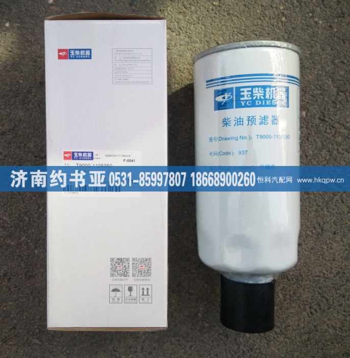 T9000-1105350,柴油预滤器,济南约书亚汽车配件有限公司（原华鲁信业）