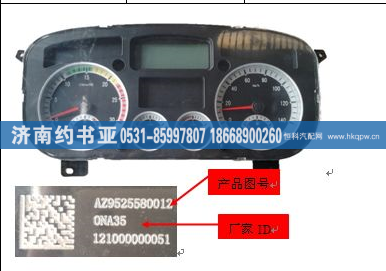 AZ9525580014,CNG组合仪表,济南约书亚汽车配件有限公司（原华鲁信业）