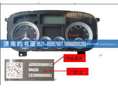 AZ9525580014,CNG组合仪表,济南约书亚汽车配件有限公司（原华鲁信业）
