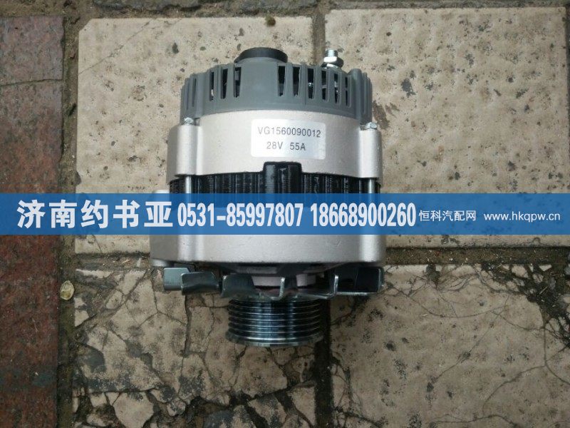 VG1560090012,发电机,济南约书亚汽车配件有限公司（原华鲁信业）
