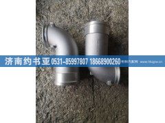 612630110259,增压器弯头,济南约书亚汽车配件有限公司（原华鲁信业）