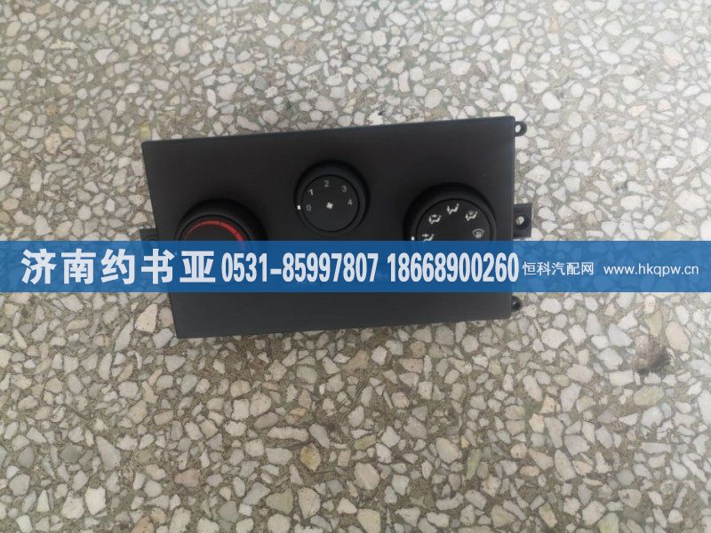 WG1608828051,暖风控制面板,济南约书亚汽车配件有限公司（原华鲁信业）