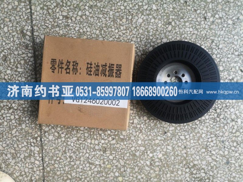VG1246020002,减震器,济南约书亚汽车配件有限公司（原华鲁信业）