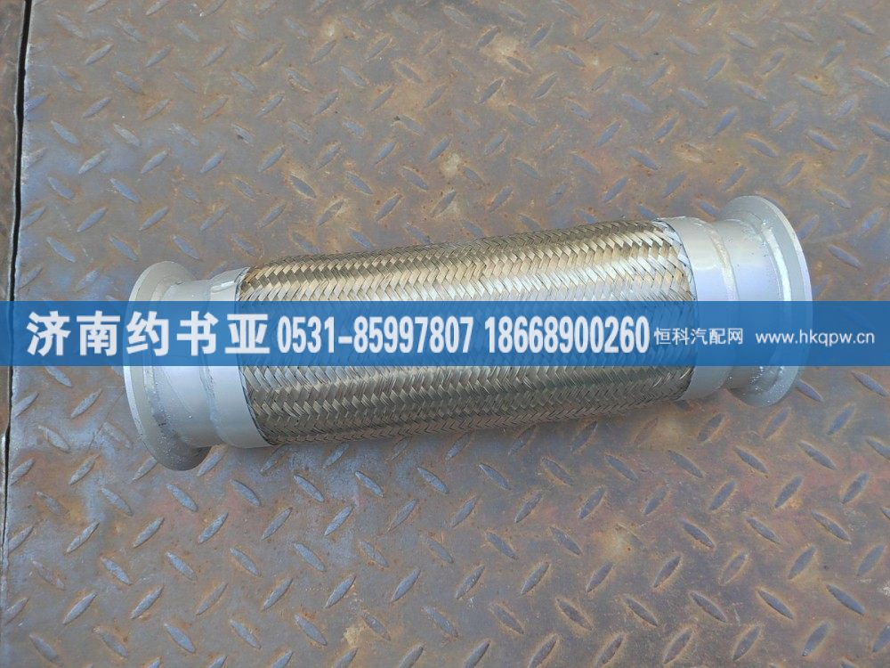 1203040-50A,绕性软管,济南约书亚汽车配件有限公司（原华鲁信业）
