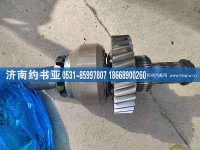 DZ90149320000,轴间差速器,济南约书亚汽车配件有限公司（原华鲁信业）