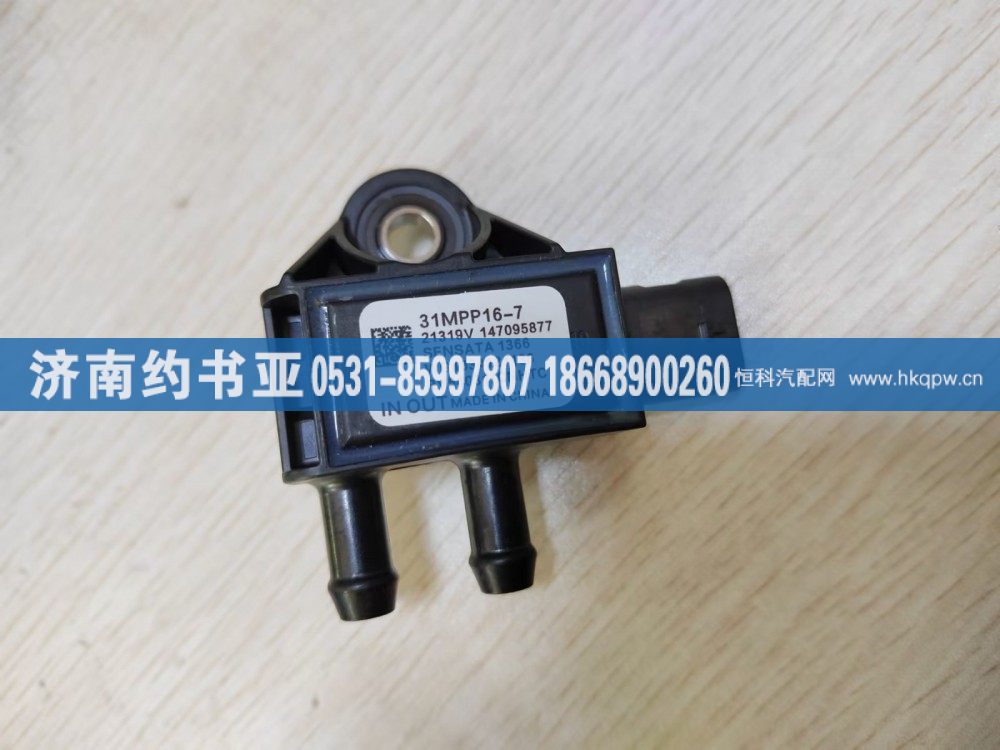 WG1034121136,压差传感器,济南约书亚汽车配件有限公司（原华鲁信业）