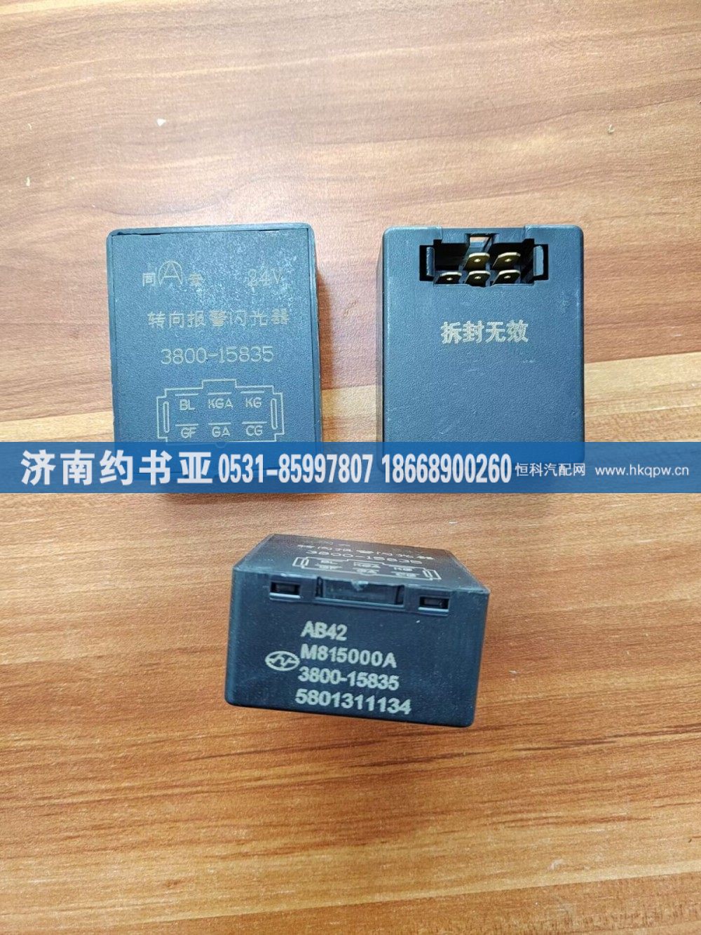 3800-15835,继电器,济南约书亚汽车配件有限公司（原华鲁信业）