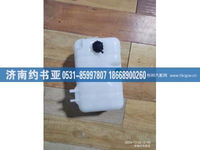 WG9925530003,膨胀水箱,济南约书亚汽车配件有限公司（原华鲁信业）