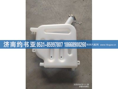 1106913100026,膨胀水箱,济南约书亚汽车配件有限公司（原华鲁信业）