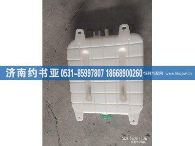WG9725536120,膨胀水箱,济南约书亚汽车配件有限公司（原华鲁信业）