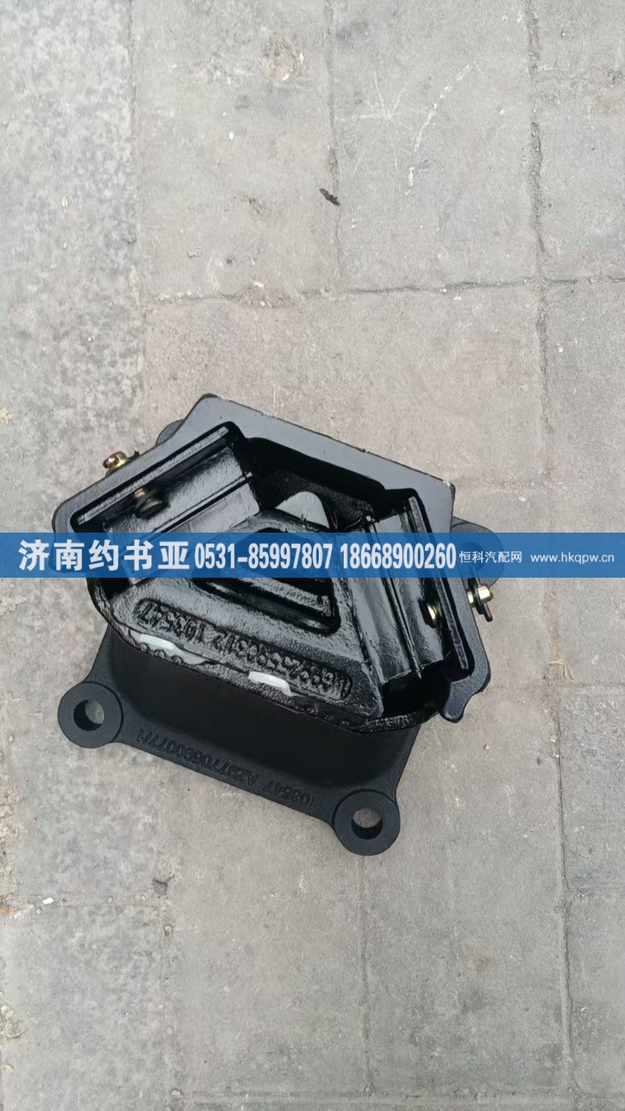 WG9770590076,发动机后支撑,济南约书亚汽车配件有限公司（原华鲁信业）