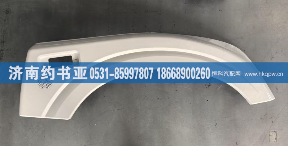 5103020-E406,葉子板右,濟(jì)南約書(shū)亞汽車配件有限公司（原華魯信業(yè)）